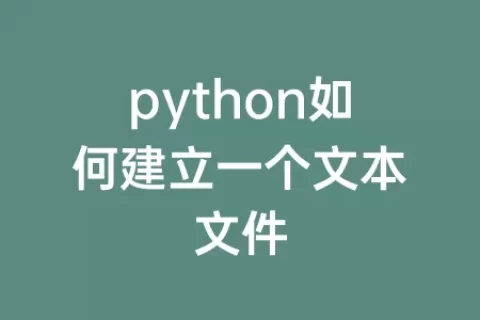 python如何建立一个文本文件
