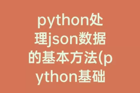 python处理json数据的基本方法(python基础与大数据应用)