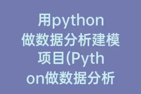 用python做数据分析建模项目(Python做数据分析)