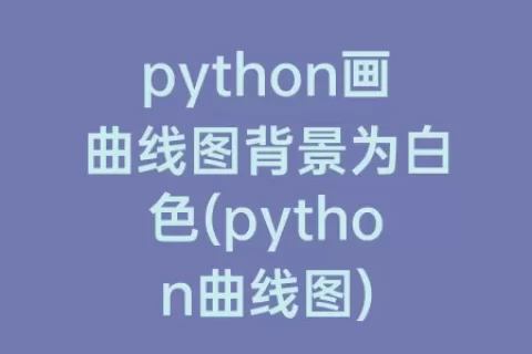 python画曲线图背景为白色(python曲线图)