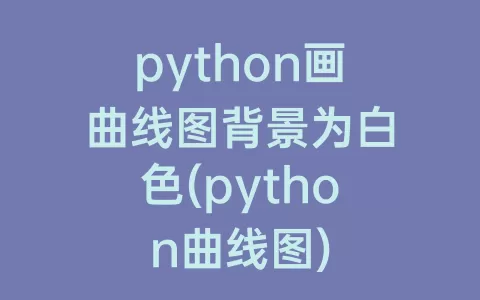 python画曲线图背景为白色(python曲线图)