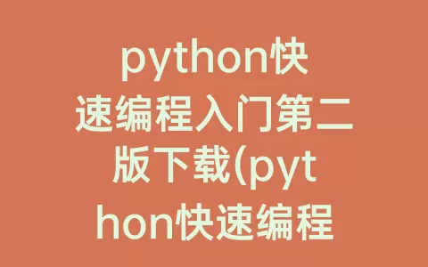 python快速编程入门第二版下载(python快速编程入门第2版课后题答案)