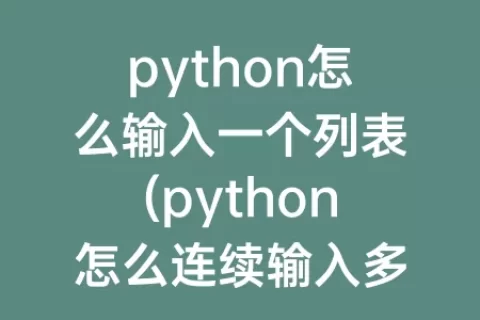 python怎么输入一个列表(python怎么连续输入多行)