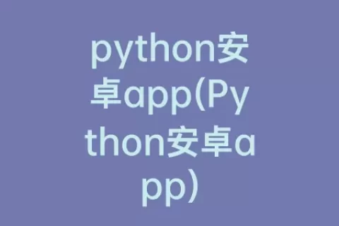 python安卓app(Python安卓app)