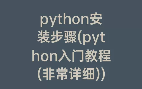 python安装步骤(python入门教程(非常详细))