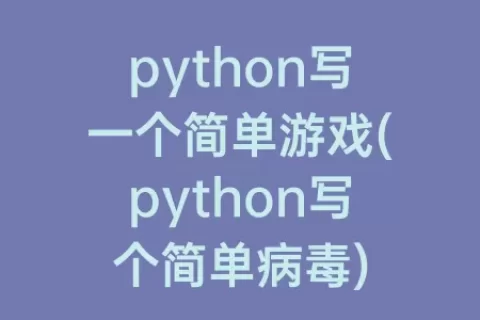 python写一个简单游戏(python写个简单病)