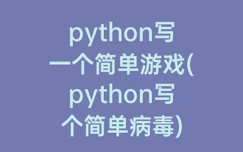 python写一个简单游戏(python写个简单病)