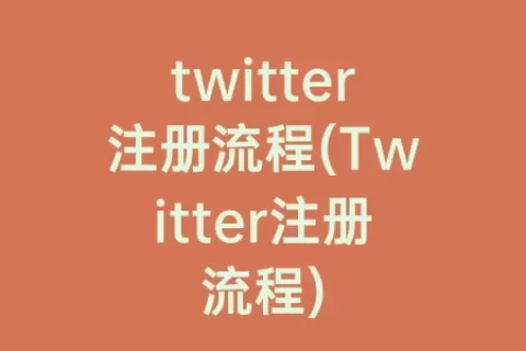 twitter注册流程(Twitter注册流程)