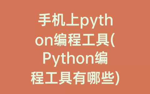 手机上python编程工具(Python编程工具有哪些)