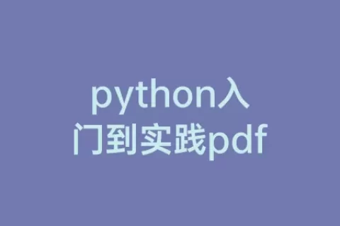 python入门到实践pdf
