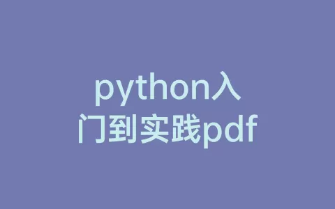 python入门到实践pdf