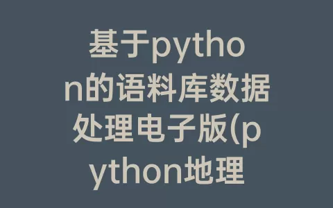 基于python的语料库数据处理电子版(python地理数据处理 电子版)