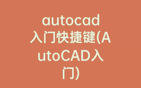 autocad入门快捷键(AutoCAD入门)
