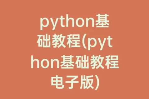 python基础教程(python基础教程电子版)