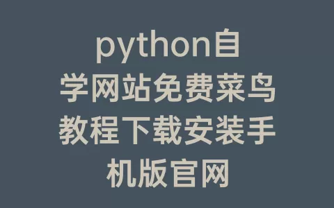 python自学网站免费菜鸟教程下载安装手机版官网