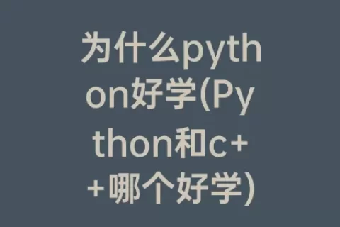 为什么python好学(Python和c++哪个好学)