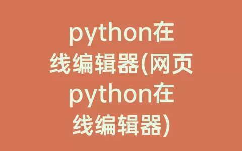 python在线编辑器(网页python在线编辑器)