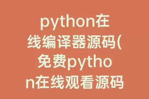 python在线编译器源码(免费python在线观看源码)