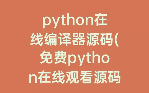 python在线编译器源码(免费python在线观看源码)