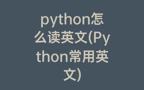 python怎么读英文(Python常用英文)