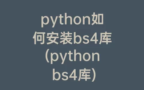 python如何安装bs4库(python bs4库)