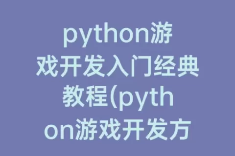 python游戏开发入门经典教程(python游戏开发方向第三方库)