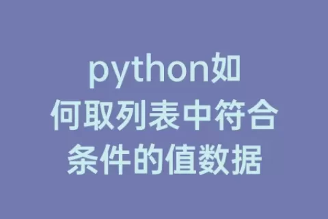 python如何取列表中符合条件的值数据