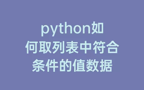 python如何取列表中符合条件的值数据