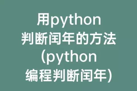 用python判断闰年的方法(python编程判断闰年)
