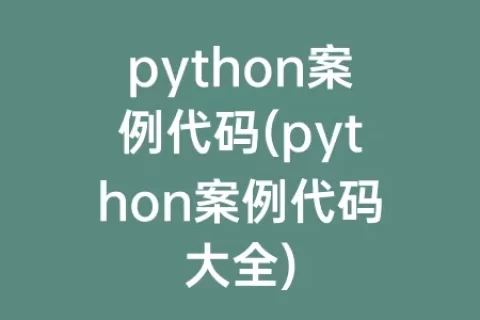 python案例代码(python案例代码大全)