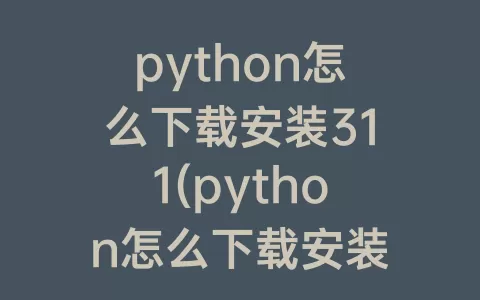 python怎么下载安装311(python怎么下载安装win7)