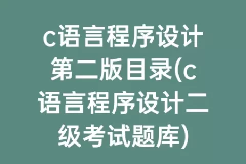 c语言程序设计第二版目录(c语言程序设计二级考试题库)