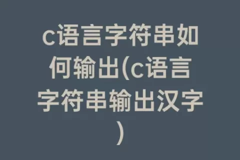 c语言字符串如何输出(c语言字符串输出汉字)