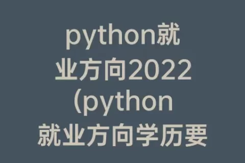 python就业方向2023(python就业方向学历要求)