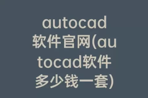autocad软件官网(autocad软件多少钱一套)
