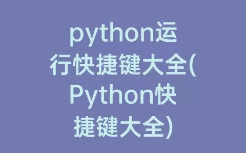 python运行快捷键大全(Python快捷键大全)