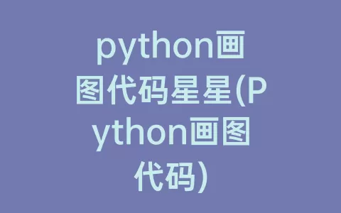 python画图代码星星(Python画图代码)