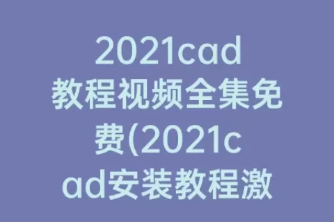 2023cad教程视频全集免费(2023cad安装教程激活)