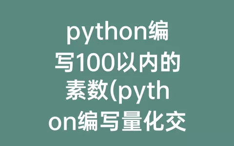 python编写100以内的素数(python编写量化交易程序)
