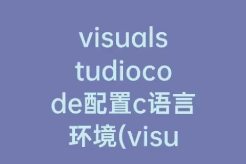 visualstudiocode配置c语言环境(visualstudiocode运行c语言)