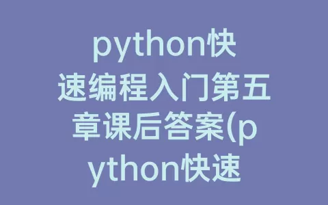 python快速编程入门第五章课后答案(python快速编程入门课后答案)