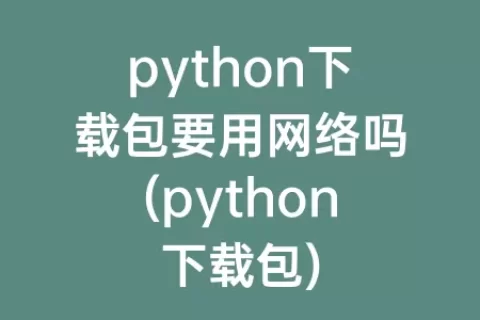 python下载包要用网络吗(python下载包)