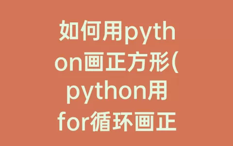 如何用python画正方形(python用for循环画正方形)