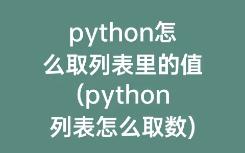 python怎么取列表里的值(python列表怎么取数)