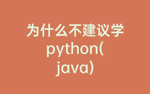 为什么不建议学python(java)