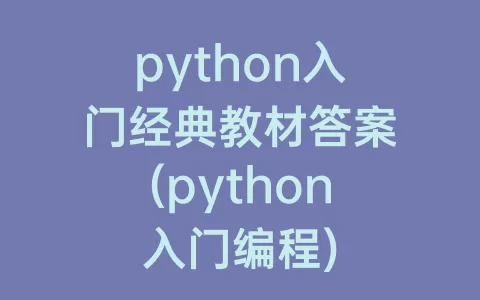 python入门经典教材答案(python入门编程)