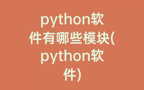 python软件有哪些模块(python软件)