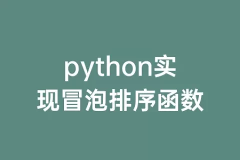 python实现冒泡排序函数