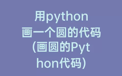 用python画一个圆的代码(画圆的Python代码)