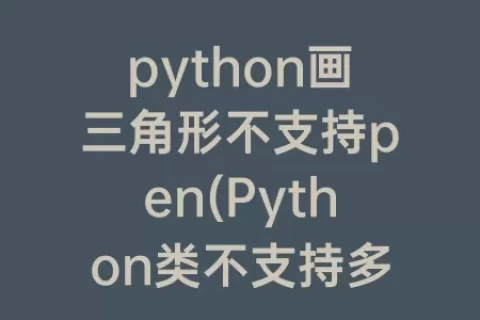python画三角形不支持pen(Python类不支持多继承)